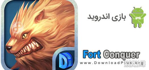 دانلود بازی Fort Conquer 1.2.4 تسخیر قلعه + مود هک شده بی نهایت دانلود بازی Fort Conquer 1.2.4 تسخیر قلعه + مود هک شده بی نهایت