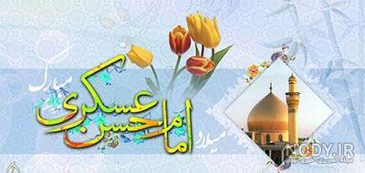 دانلود عکس میلاد امام حسن عسکری دانلود عکس میلاد امام حسن عسکری