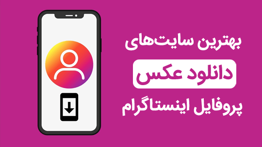 دانلود عکس پروفایل اینستاگرام انلاین