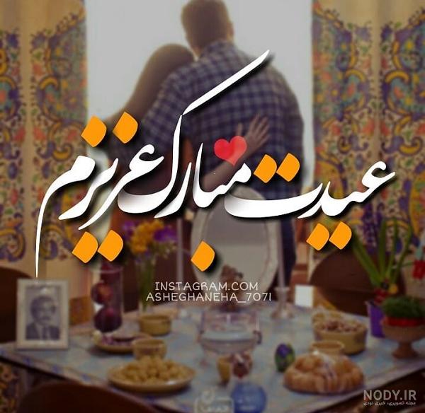 زن عمو عیدت مبارک ️ مـتن + عکـس نوشـته تبریک سـال نــو به عمو