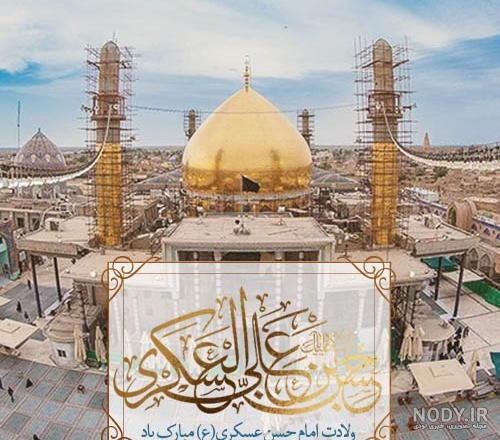 زیباترین عکس نوشته‌ها به مناسبت ولادت امام حسن عسکری (ع)