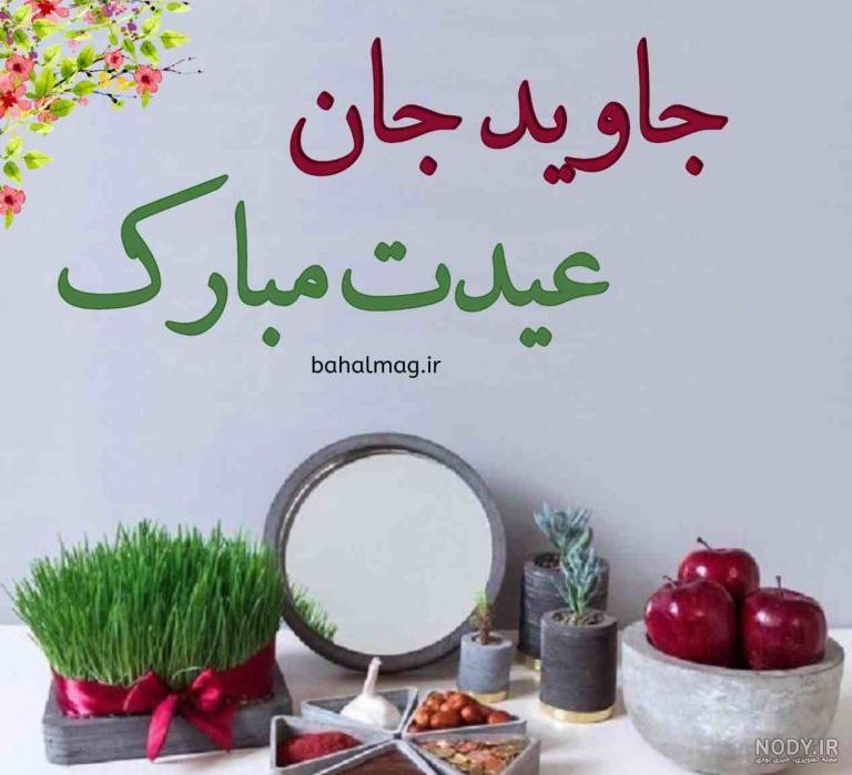 سنا عیدت مبارک ️ مـتن و عکـس نوشـته تبریک سـال نــو به سنا