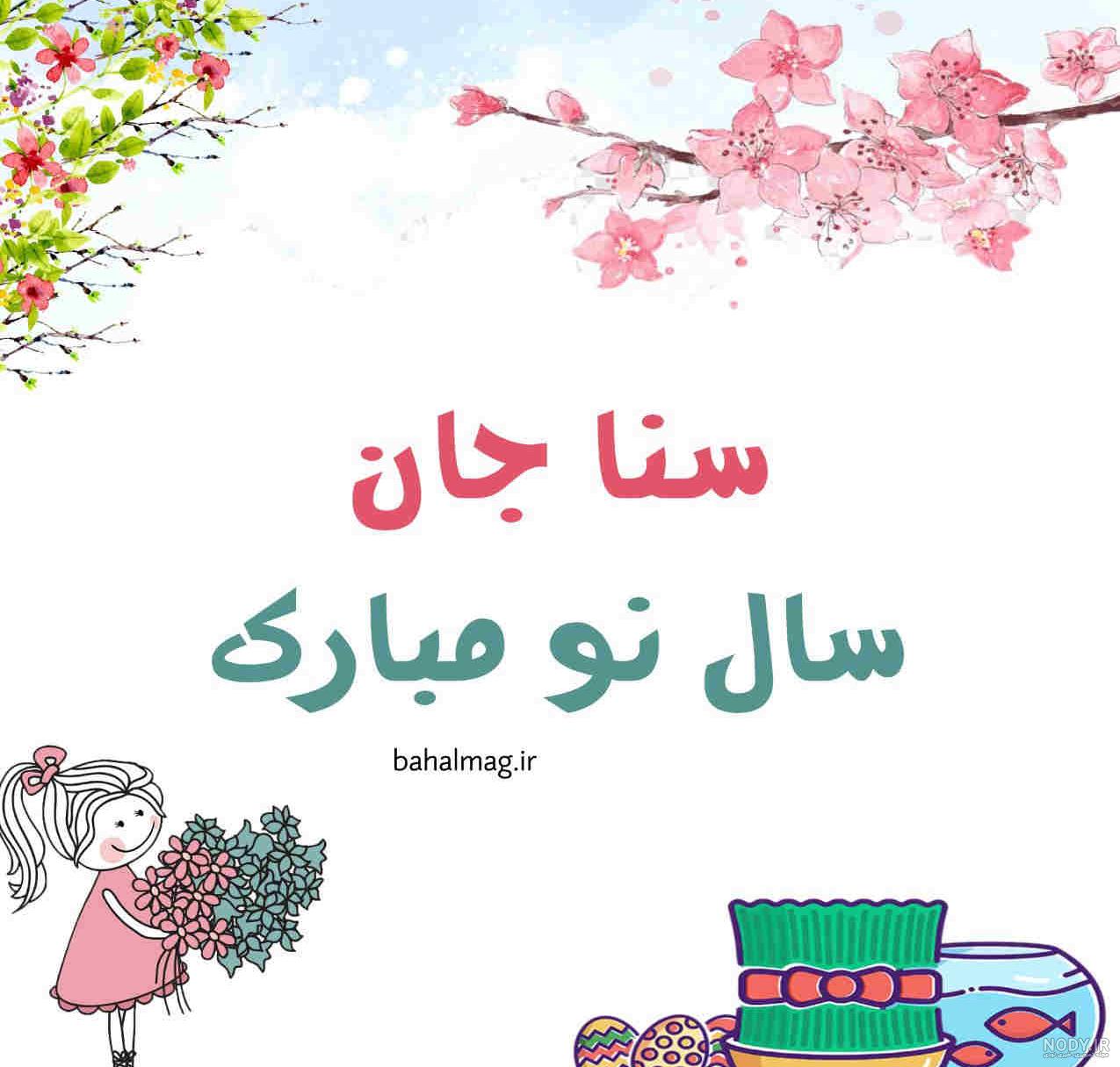 عماد عیدت مبارک ️ مـتن + عکـس نوشـته تبریک سـال نــو به عماد