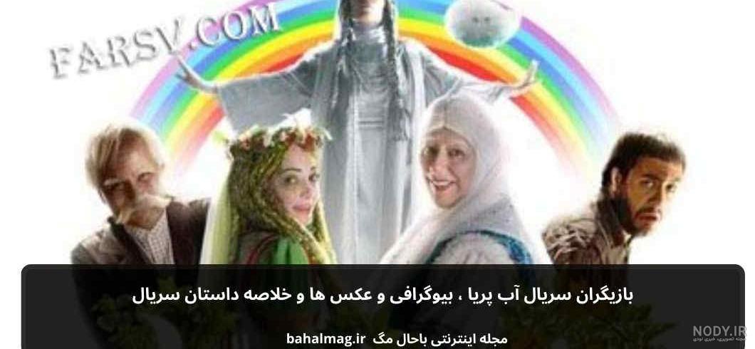 عکس های بازیگران فیلم آب پریا