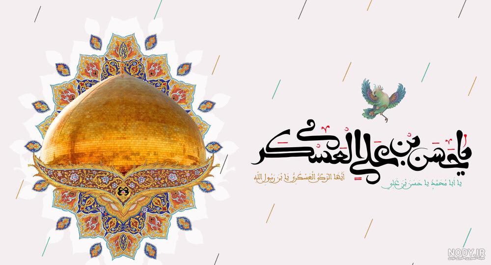 عکس تبریک ولادت امام حسن عسکری (ع) | جملات تبریک میلاد امام عسکری عکس تبریک ولادت امام حسن عسکری (ع) | جملات تبریک میلاد امام عسکری
