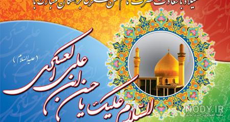 عکس تبریک ولادت امام حسن عسکری (ع) | جملات تبریک میلاد امام عسکری عکس تبریک ولادت امام حسن عسکری (ع) | جملات تبریک میلاد امام عسکری