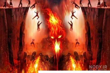 عکس جهنم واقعی خداوند
