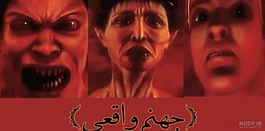 عکس جهنم واقعی خداوند