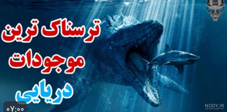 عکس حیوانات ترسناک دریا