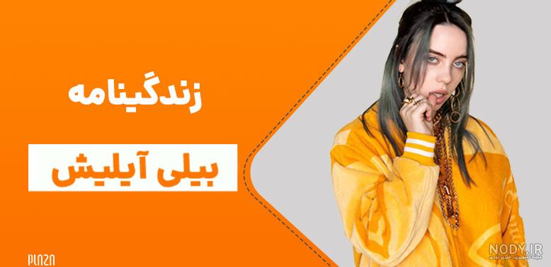 عکس خانه ی بیلی ایلیش