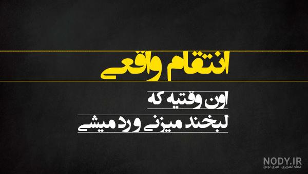 عکس خدا انتقام میگیره