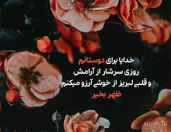 عکس زیبا ظهر بخیر - عکس نودی