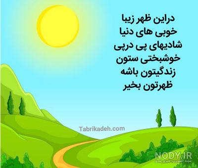 عکس ظهر بخیر گفتن