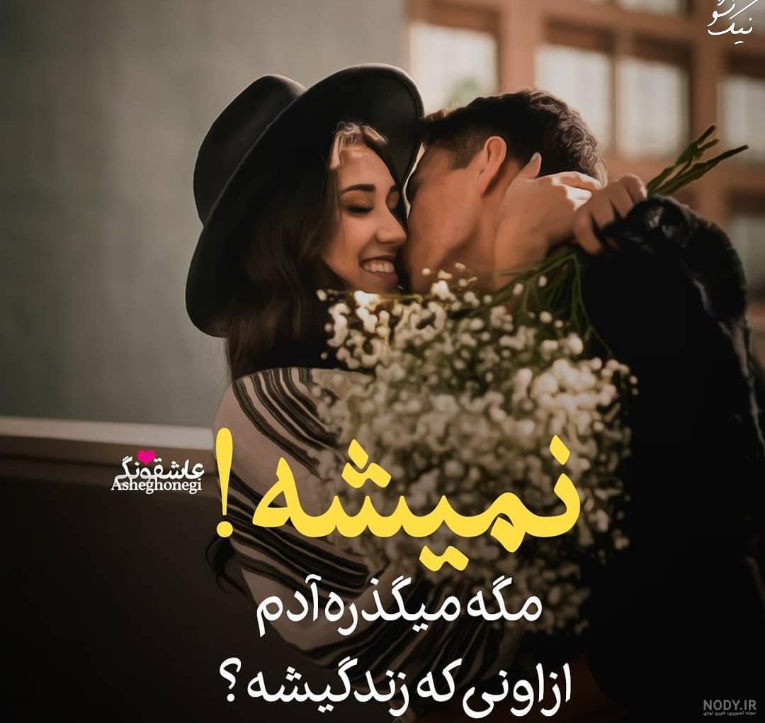 عکس های عاشقانه دونفره همراه با متن جدید