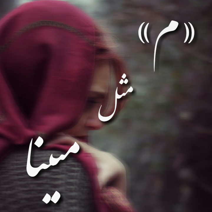 عکس مبینا برای پروفایل
