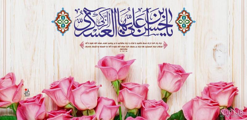 عکس و متن تبریک ولادت امام حسن عسکری (ع) جدید عکس و متن تبریک ولادت امام حسن عسکری (ع) جدید