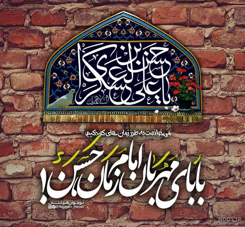عکس و متن تبریک ولادت امام حسن عسکری (ع) جدید عکس و متن تبریک ولادت امام حسن عسکری (ع) جدید