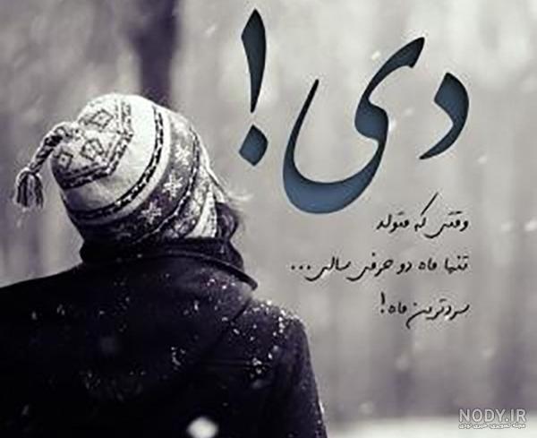 عکس متولد دی ماهی ها