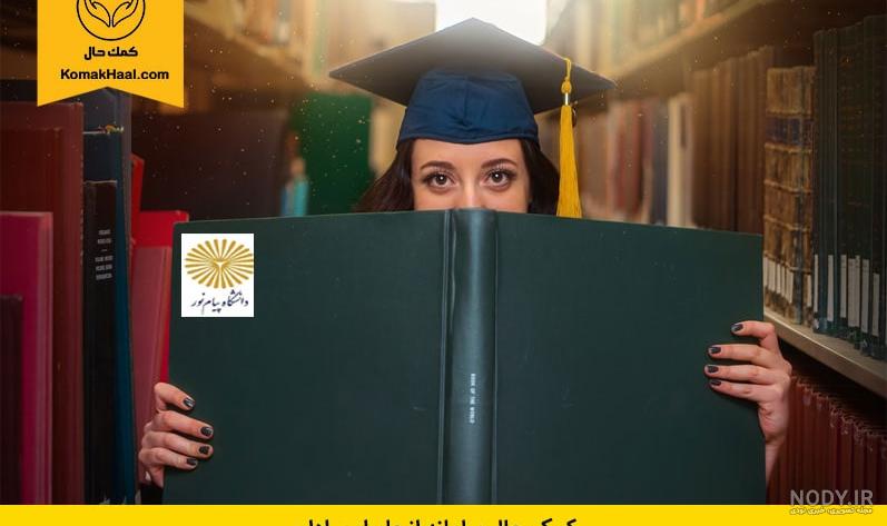 عکس مدرک لیسانس روانشناسی پیام نور