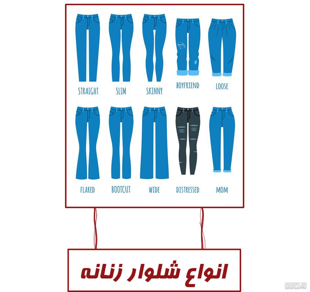 عکس مدل های مختلف شلوار
