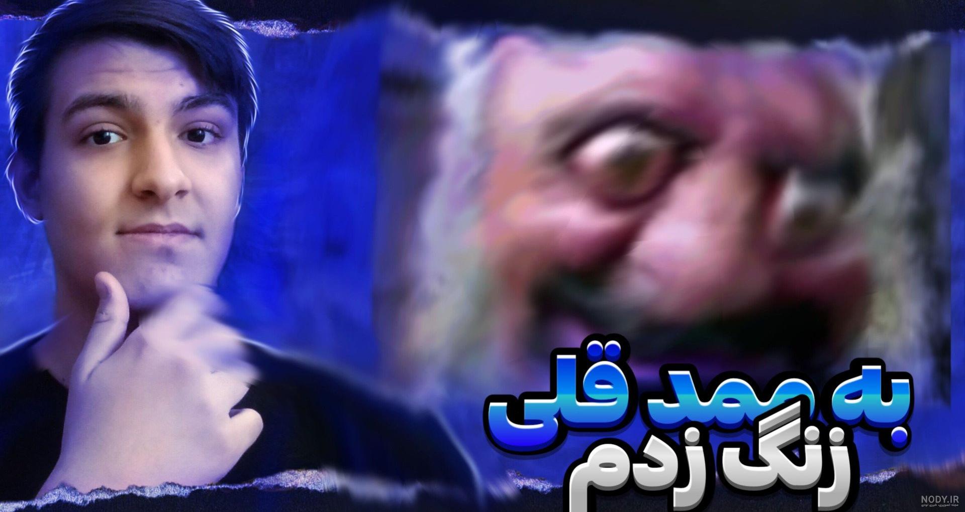 عکس ممد قلی مهربان اصلی