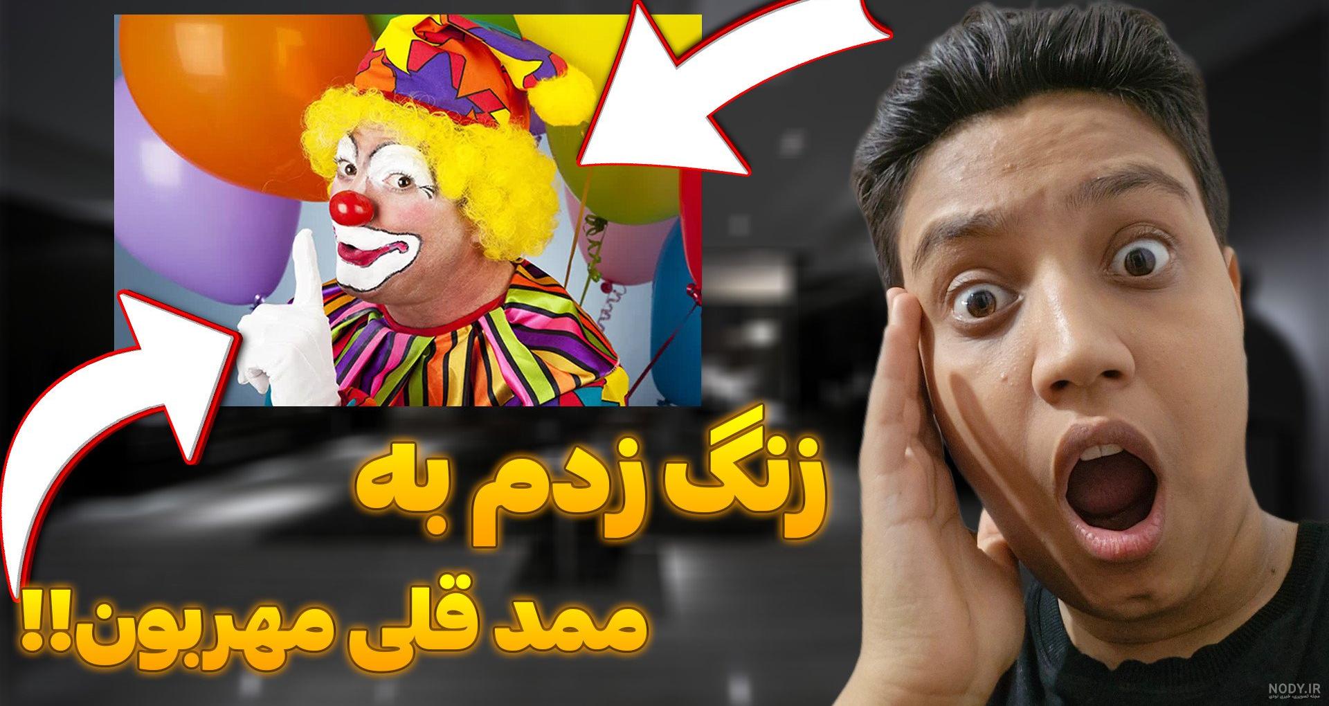 عکس ممد قلی ۱۴۰۰ - عکس نودی