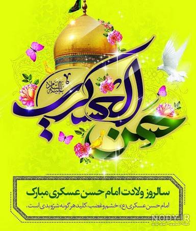عکس میلاد با سعادت امام حسن عسکری عکس میلاد با سعادت امام حسن عسکری