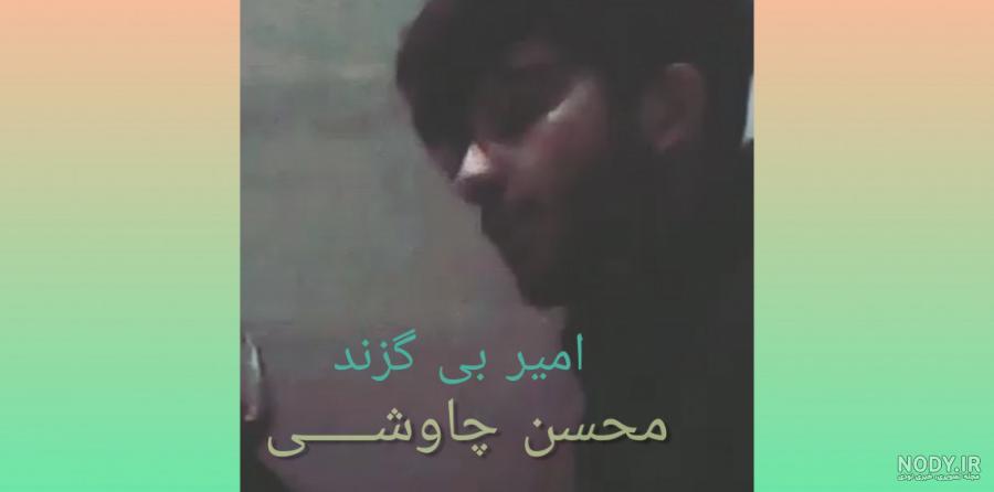 عکس نوشته امیر بی گزندی تو