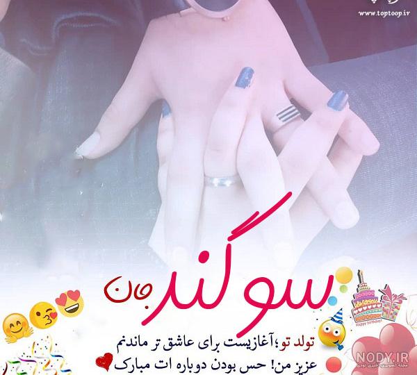 عکس نوشته برای تبریک تولد اسم سوگند - تــــــــوپ تـــــــــاپ