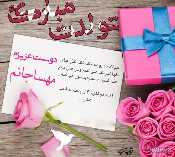 عکس نوشته برای تبریک تولد اسم مهسا - تــــــــوپ تـــــــــاپ