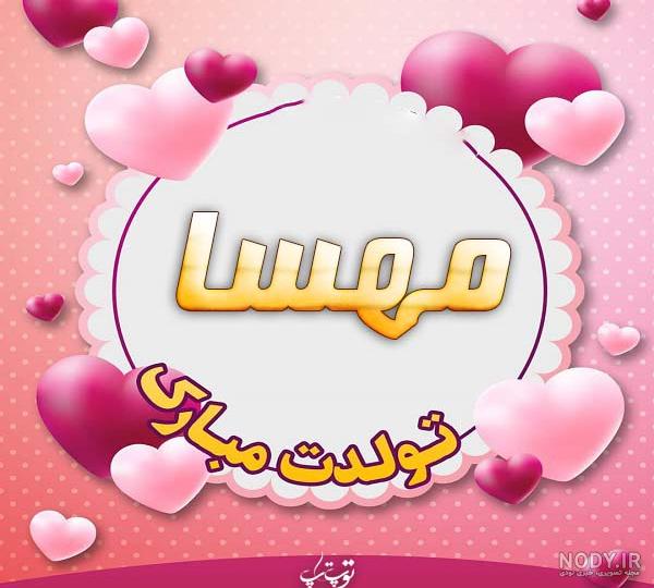 عکس نوشته برای تبریک تولد اسم مهسا - تــــــــوپ تـــــــــاپ