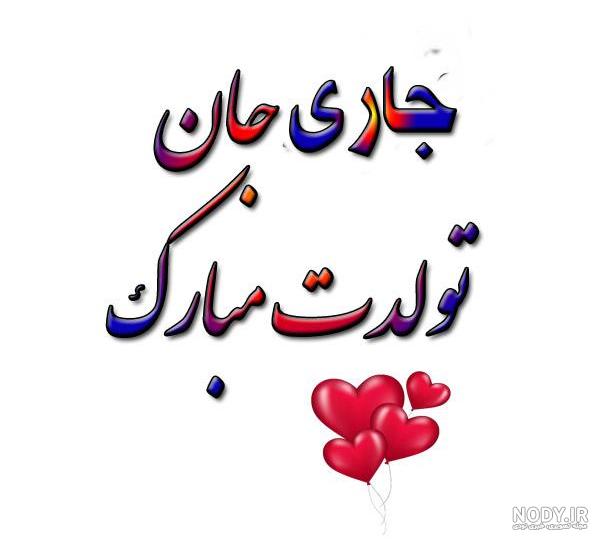 عکس نوشته تولد جاری - عکس نودی
