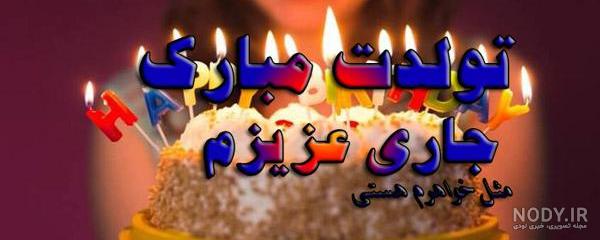 عکس نوشته تولد جاری فاطمه