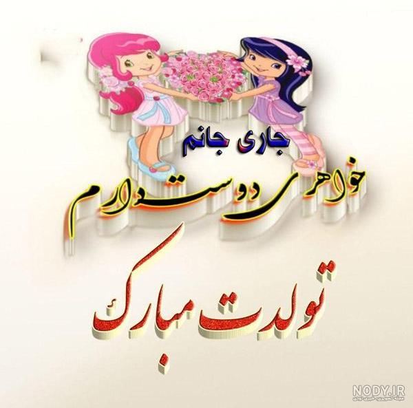 عکس نوشته تولد جاری فاطمه عکس نوشته تولد جاری فاطمه