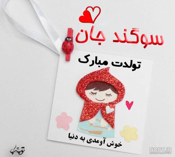 عکس نوشته تولد سوگند