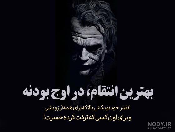 عکس نوشته تیکه دار تلافی - عکس نودی