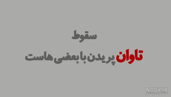 عکس نوشته خدا انتقام میگیره
