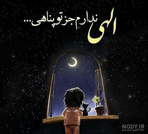 عکس نوشته خدایا پناهم باش، پناهم تویی جدید برای پروفایل و استوری عکس نوشته خدایا پناهم باش، پناهم تویی جدید برای پروفایل و استوری