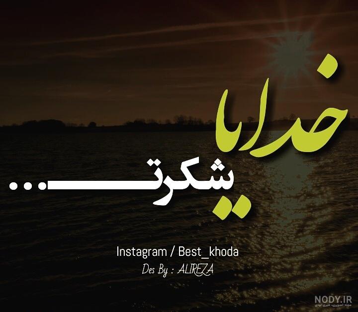 عکس نوشته خدایا کمکم کن + متن * عکس نوشته پروفایل عاشقانه و جدید عکس نوشته خدایا کمکم کن + متن * عکس نوشته پروفایل عاشقانه و جدید