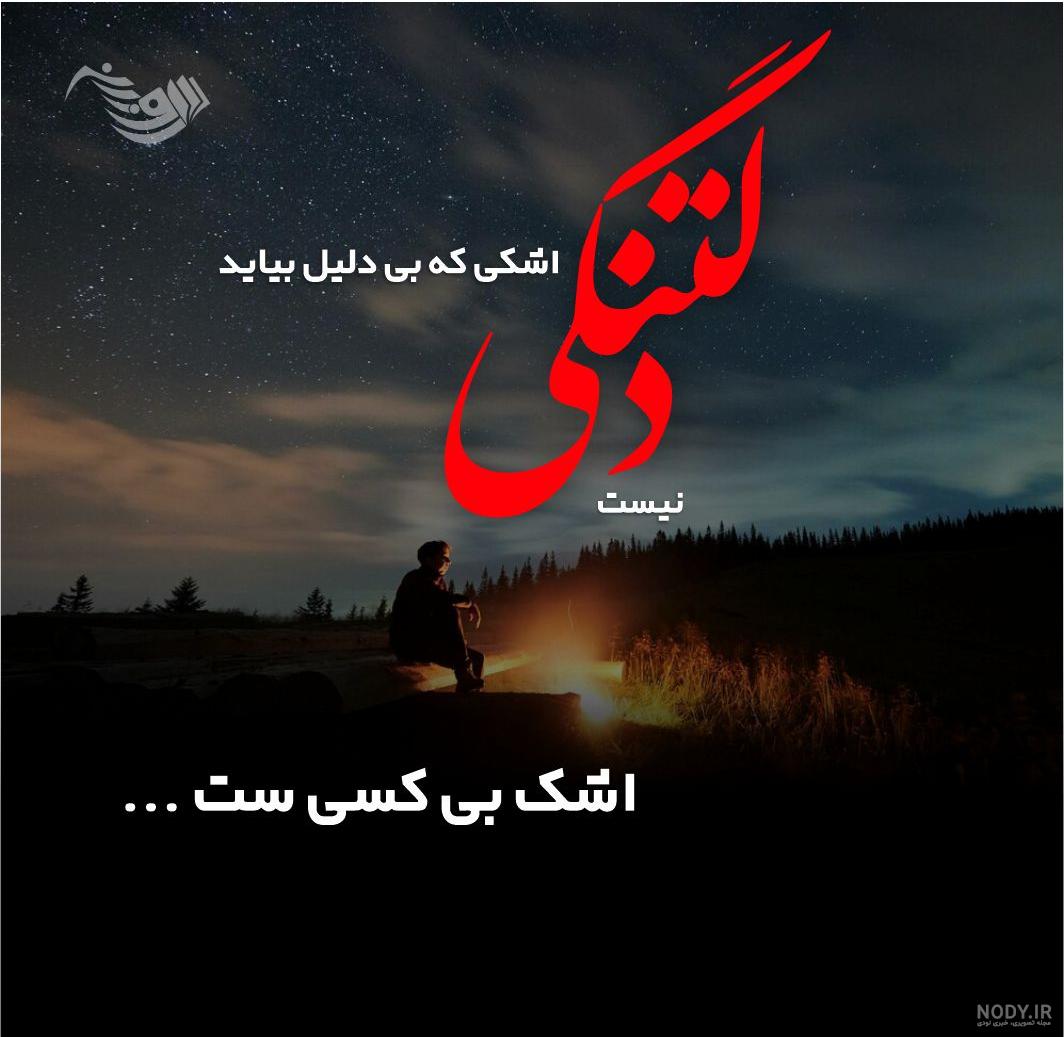 عکس نوشته خنده من ازگریه غم انگیزتر است
