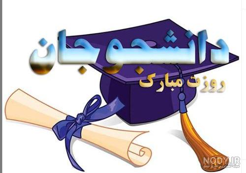 عکس نوشته روز دانشجو دخترم