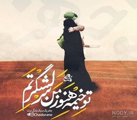 عکس نوشته زیبا حجاب و چادر