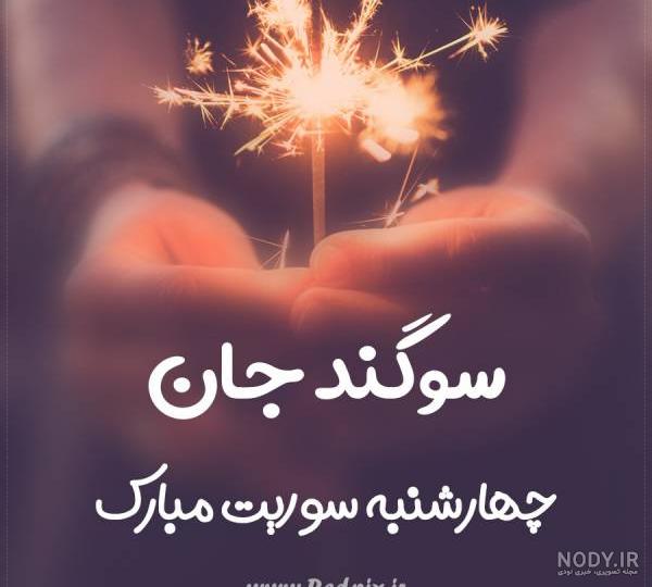 عکس نوشته سوگند عاشقتم