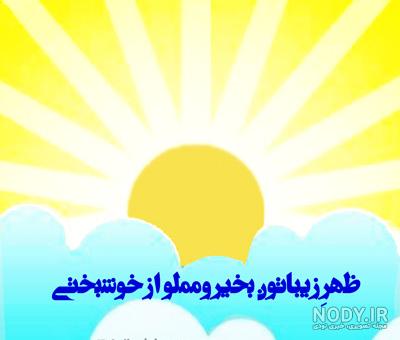 عکس نوشته صبح و ظهر و عصر بخیر
