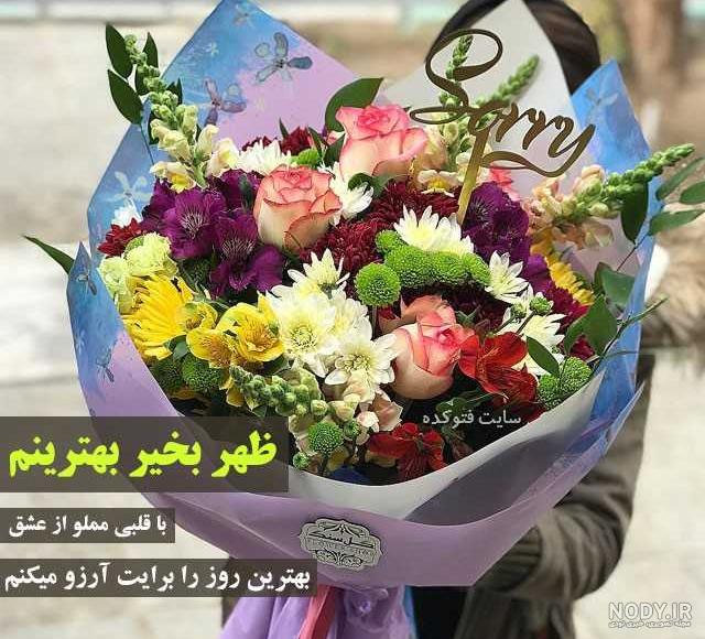 عکس نوشته ظهر بخیر جدید عکس نوشته ظهر بخیر جدید