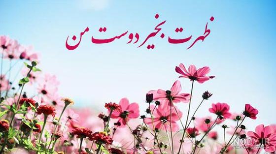 عکس نوشته ظهر بخیر - عکس نودی