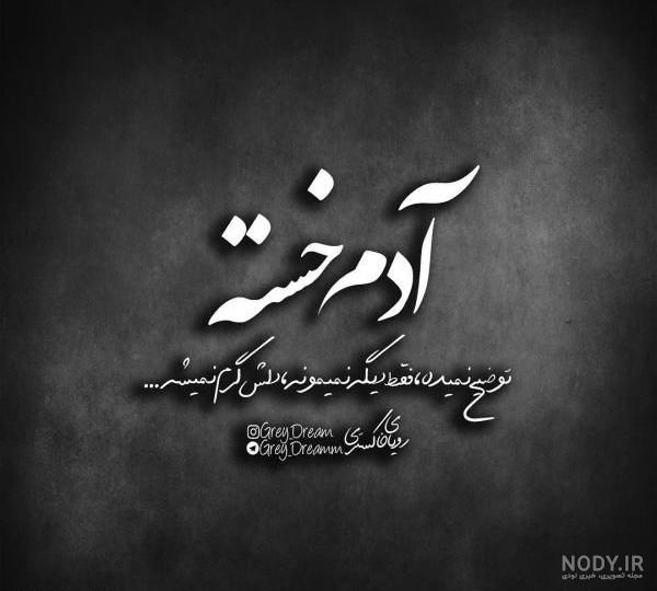 عکس نوشته غمگین و غم انگیز برای پروفایل - پروفایل پیک