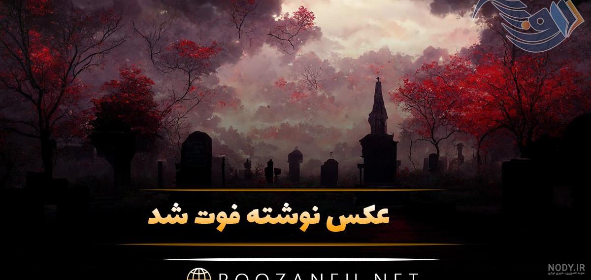 عکس نوشته فوت شد + جملات غمگین در مورد مرگ خودم برای پروفایل و کپشن