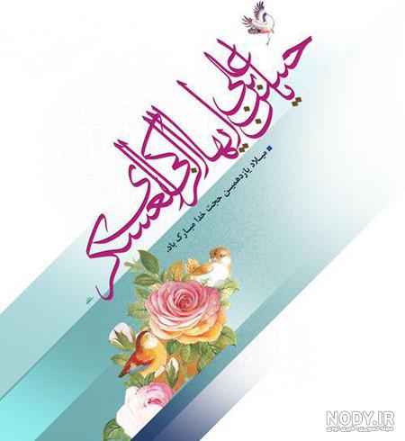 عکس نوشته ولادت امام حسن عسکری | عکس پروفایل تولد امام حسن عسکری عکس نوشته ولادت امام حسن عسکری | عکس پروفایل تولد امام حسن عسکری