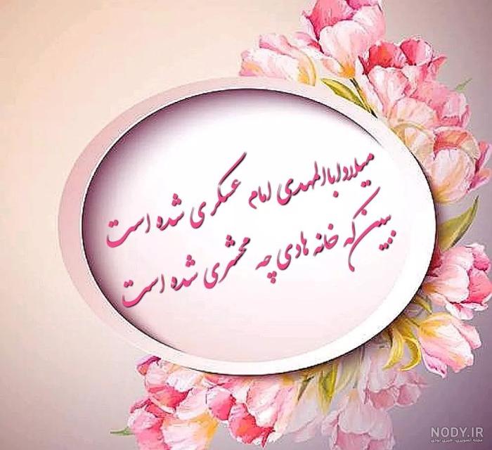عکس پروفایل تبریک ولادت امام حسن عسکری (ع) + پوستر میلاد امام حسن ... عکس پروفایل تبریک ولادت امام حسن عسکری (ع) + پوستر میلاد امام حسن ...